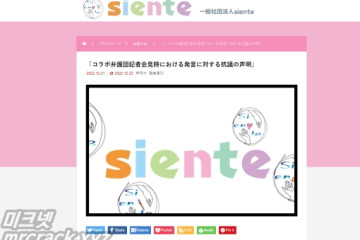 일반사단법인 Colabo 'AV는 여성을 성적 학대한다' 발언에 siente가 항의 성명 발표