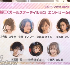 스카파! 어덜트 방송 대상 2023 신 EX 걸즈 오디션 엔트리 여배우 발표!