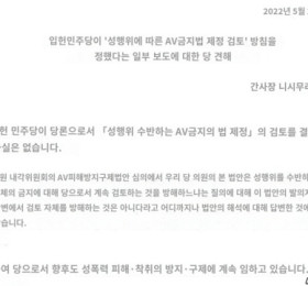 일본 입헌민주당, AV 금지법 제출 결정 사실 없어..