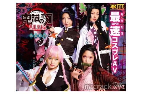 귀멸의 칼날 패러디 AV 2탄 '귀힐의 오메코 : 무한발사편' 발매 예정