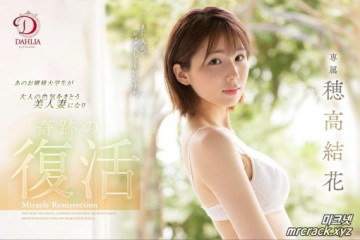 호다카 유카 약 3년만에 DAHLIA에서 컴백