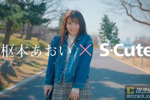 쿠루루기 아오이 S-Cute 전속! 1년 후 AV 배우로서 은퇴 예정