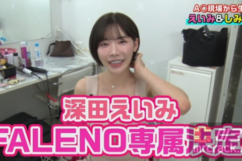 후카다 에이미, FALENO 전속 계약! 촬영 전 유튜브를 통해 발표