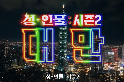 성+인물 시즌 2 대만편 공식 예고편 공개, TAE에도 방문하는 모습 확인돼..