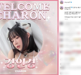 강인경, 9월 1일부로 카론 크리에이티브로 이적