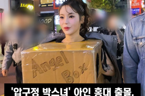 '압구정 박스녀' 아인 홍대 출몰, 경찰 제재로 10분만에 귀가 조치.. '공연 음란죄는 성립 X'