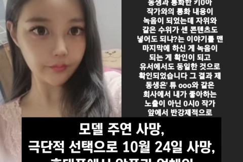 모델 주연 사망, 극단적 선택으로 10월 24일 사망, 유족 측 휴대폰에서 악플과 업체의 노골적 요구 발견 주장..