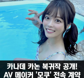 카나데 카논 복귀작 공개, AV 메이커 '모쿠' 전속 계약'