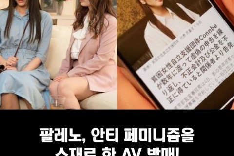 팔레노, 페미니즘 소재 AV 발매! 일본 페미니스트들 화들짝!