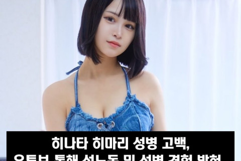 'S1 전속' 히나타 히마리 성병 고백, 성노동 및 성병 경험 밝혀.. 현재도 헤르페스 치료 중