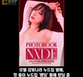모델 김빛나라 누드집 발매, 첫 종이 누드집 '팬딩' 통해 펀딩 중