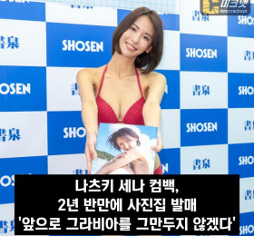 나츠키 세나 컴백, 2년 반만에 사진집 발매 '앞으로 그라비아를 그만두지 않겠다' '그간 컴플렉스인 엉덩이를 단련했다'