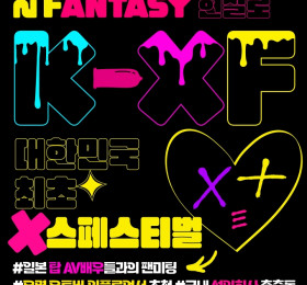 '대한민국 최초 최대 성인 페스티벌' 2023 K-XF 12월 10일 개최 유명 AV 배우 대거 참가!