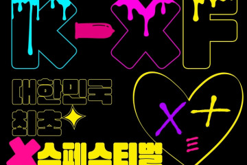 '대한민국 최초 최대 성인 페스티벌' 2023 K-XF 12월 10일 개최 유명 AV 배우 대거 참가!