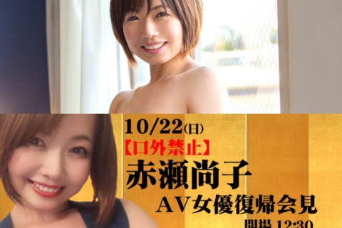 아카세 쇼코 복귀, 10월 22일 AV 배우 복귀 회견 예정