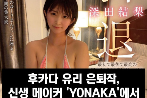 후카다 유리 은퇴작, 신생 메이커 'YONAKA'에서 11월 23일 발매 예정.. 러닝 타임은 '12시간'