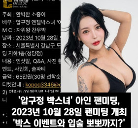 '압구정 박스녀' 아인 팬미팅, 2023년 10월 28일 팬미팅 개최