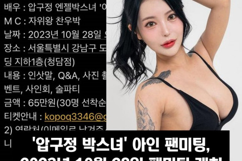'압구정 박스녀' 아인 팬미팅, 2023년 10월 28일 팬미팅 개최