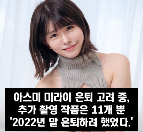 아스미 미라이 은퇴 고려 중, '2022년 말 은퇴하려 했었다.'