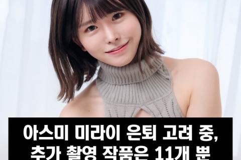 아스미 미라이 은퇴 고려 중, '2022년 말 은퇴하려 했었다.'