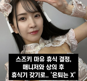 스즈키 마유 휴식 결정, 매니저와 상의 후 휴식기 갖기로.. '은퇴는 X'
