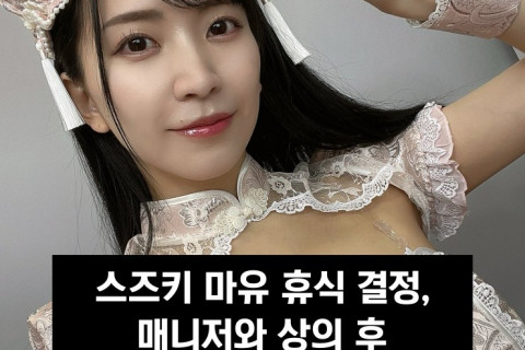 스즈키 마유 휴식 결정, 매니저와 상의 후 휴식기 갖기로.. '은퇴는 X'