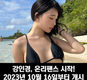 강인경, 온리팬스 시작! 2023년 10월 16일부터 개시