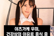 야츠가케 우미 휴식, 10월 4일부터 건강상의 이유로 휴식 중 '컨디션이 나아질 때까지'