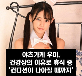 야츠가케 우미 휴식, 10월 4일부터 건강상의 이유로 휴식 중 '컨디션이 나아질 때까지'