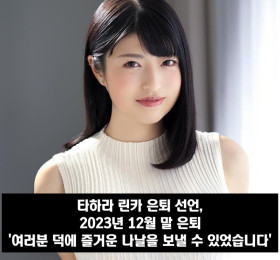 타하라 린카 은퇴 선언, 2023년 12월 말 은퇴 '여러분 덕에 즐거운 나날을 보낼 수 있었습니다.'