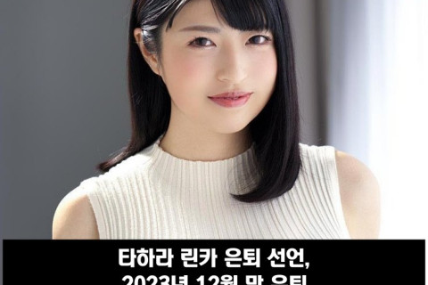 타하라 린카 은퇴 선언, 2023년 12월 말 은퇴 '여러분 덕에 즐거운 나날을 보낼 수 있었습니다.'