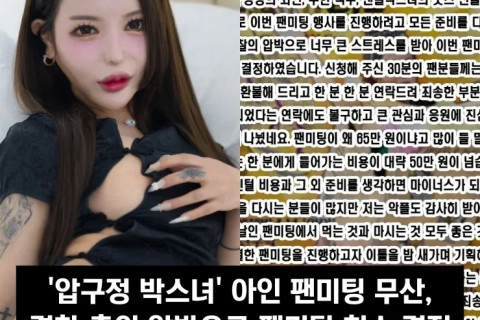 '압구정 박스녀' 아인 팬미팅 무산, 경찰 측의 압박으로 팬미팅 취소