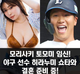 모리사키 토모미 임신, 야구 선수 히라누미 쇼타와 결혼 준비 중으로 밝혀져..