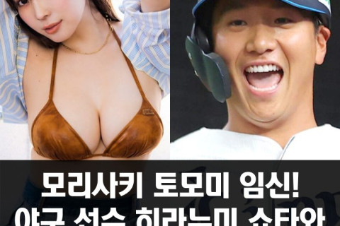 모리사키 토모미 임신, 야구 선수 히라누미 쇼타와 결혼 준비 중으로 밝혀져..