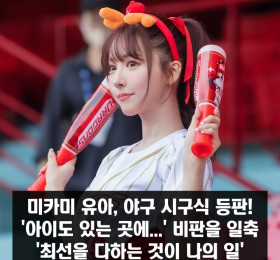 미카미 유아 야구 시구식 등판 논란, '아이도 있는 곳에..' 비판을 일축 '최선을 다하는 것이 나의 일'