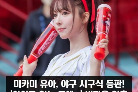 미카미 유아 야구 시구식 등판 논란, '아이도 있는 곳에..' 비판을 일축 '최선을 다하는 것이 나의 일'