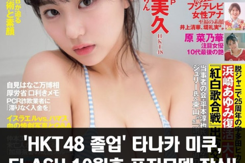 'HKT48 졸업' 타나카 미쿠, FLASH 10월호 표지모델 장식! 육감적 몸매 선보여..