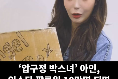 '압구정 박스녀' 아인 인스타 팔로워 10만명 공약, '구멍 하나 더 뚫겠다'