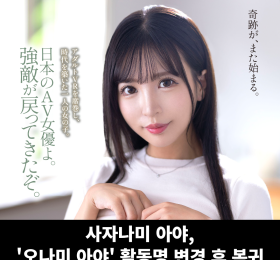 사자나미 아야 복귀, '오나미 아야'로 활동명 변경 후 k.m.p서 11월 복귀작 발매