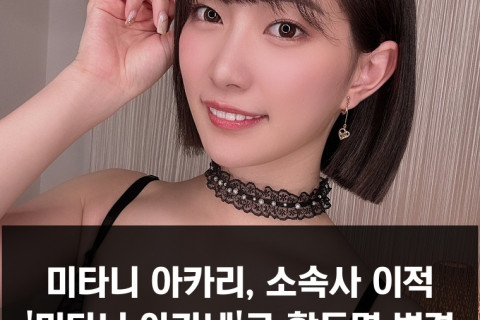 미타니 아카리 소속사 이적 & 활동명 변경.. 내한 일정도 취소?