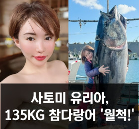 사토미 유리아, 135KG 참다랑어 '월척!'