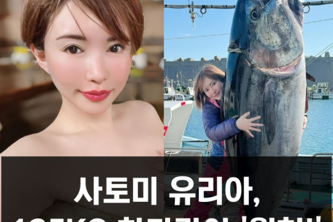 사토미 유리아, 135KG 참다랑어 '월척!'