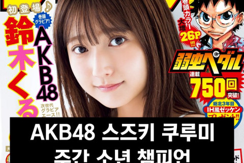 AKB48 스즈키 쿠루미, 주간 소년 챔피언 2023년 11월호 표지 모델 발탁