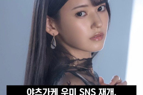 야츠가케 우미 SNS 재개, '팬 여러분 앞으로 잘 부탁드립니다'