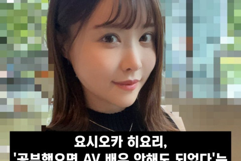 요시오카 히요리 일침, '공부했으면 AV 배우 안해도 되었다'는 팬 발언에 반박