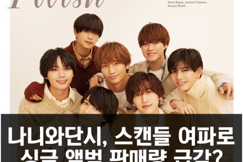 나니와단시, 스캔들 여파로 싱글 앨범 판매량 급감?.. 지난 싱글 앨범 발매 첫 주에 비하면 절반 수준