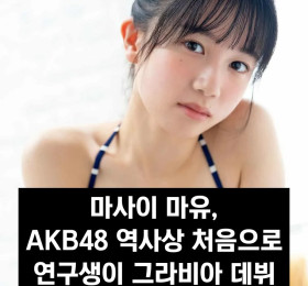 마사이 마유, AKB48 역사상 처음으로 연구생이 그라비아 데뷔