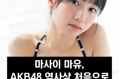 마사이 마유, AKB48 역사상 처음으로 연구생이 그라비아 데뷔