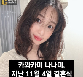 카와카미 나나미, 11월 4일 뒤늦은 결혼식