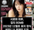 시로마 미루, 잡지 BOMB에서 비키니 & 란제리 도전